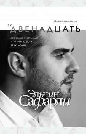  Двенадцать