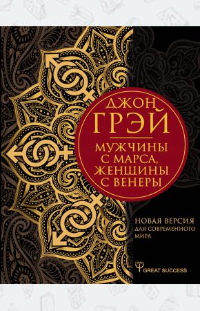  Мужчины с Марса, женщины с Венеры. Новая версия для современного мира