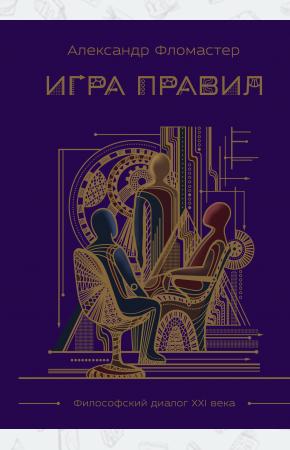  Игра правил