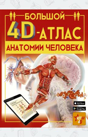  Большой 4D-атлас анатомии человека
