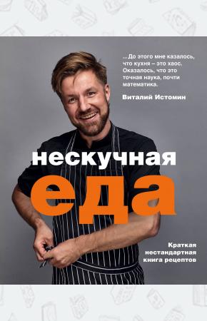  Нескучная еда