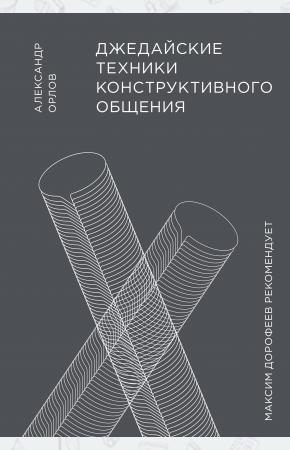  Джедайские техники конструктивного общения