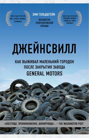  Джейнсвилл. Как выживал маленький городок после закрытия завода General Motors