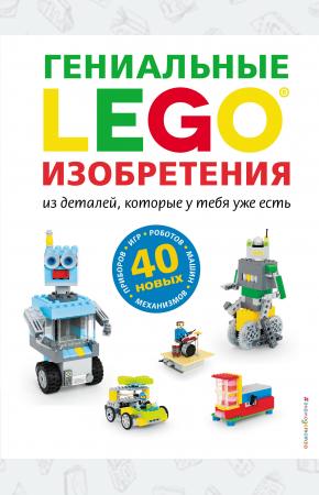 LEGO Гениальные изобретения