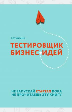  Тестировщик бизнес-идей. Не запускай стартап пока не прочитаешь эту книгу