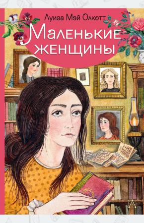  Маленькие женщины