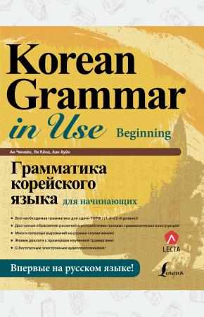  Грамматика корейского языка для начинающих + LECTA