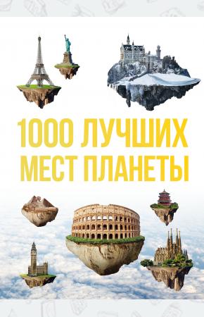  1000 лучших мест планеты, которые нужно увидеть за свою жизнь. 3-е изд. испр. и доп.