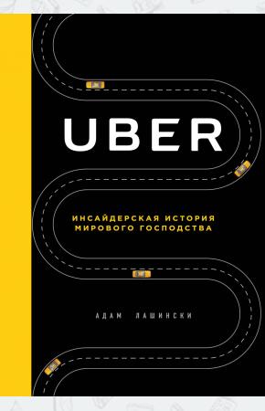 Uber. Инсайдерская история мирового господства