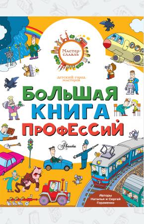  Большая книга профессий