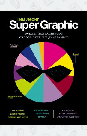  Super Graphic. Вселенная комиксов сквозь схемы и диаграммы