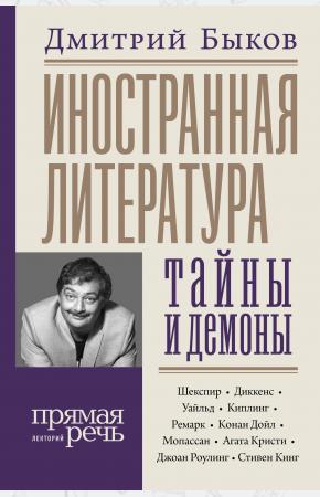  Иностранная литература: тайны и демоны