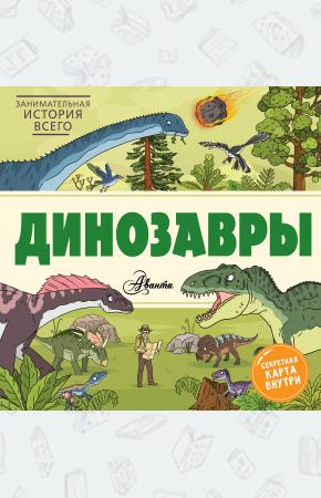  Динозавры