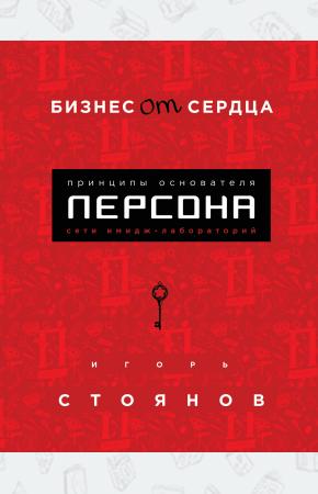  Бизнес от сердца. Принципы основателя имидж-лабораторий 