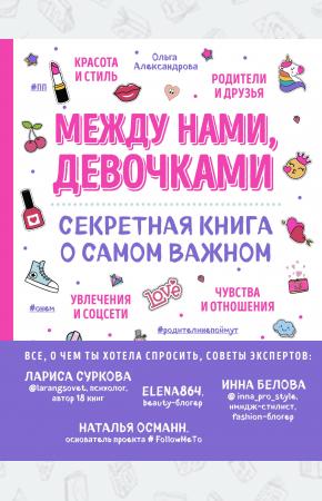  Между нами, девочками. Секретная книга о самом важном