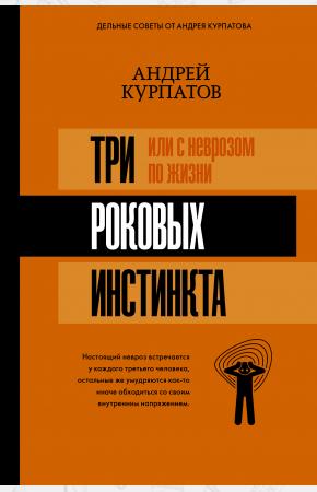  3 роковых инстинкта, или с неврозом по жизни?