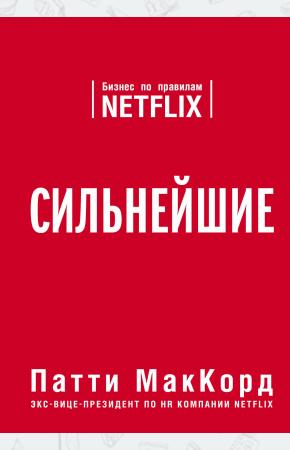  Сильнейшие. Бизнес по правилам Netflix