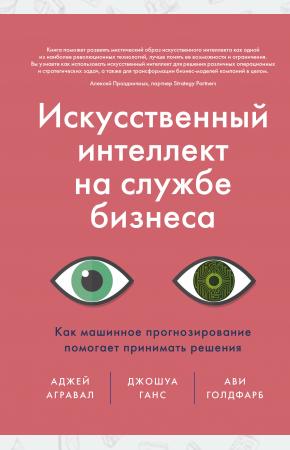  Искусственный интеллект на службе бизнеса. Как машинное прогнозирование помогает принимать решения