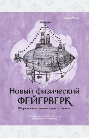  Новый физический фейерверк. Сборник качественных задач по физике
