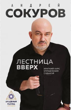  Лестница вверх. Краткий курс управления судьбой