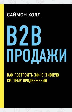  B2B продажи. Как построить эффективную систему продвижения