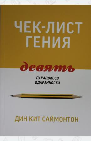  Чек-лист гения. 9 парадоксов одаренности