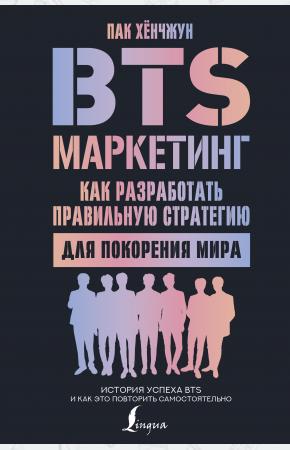  BTS-маркетинг: как разработать правильную стратегию для покорения мира