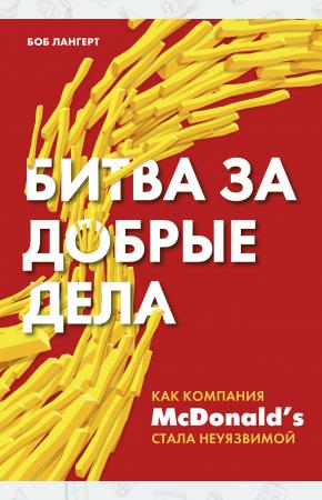  Битва за добрые дела. Как компания МсDonalds стала неуязвимой