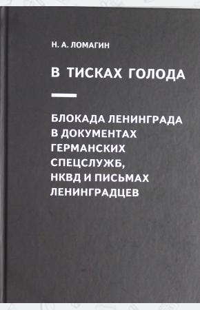  В тисках голода. Блокада Ленинграда в документах германских спецслужб, НКВД и письмах ленинградцев