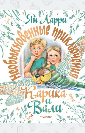  Необыкновенные приключения Карика и Вали