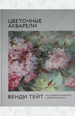  Цветочные акварели Венди Тейт. Как создавать воздушные и эффектные работы