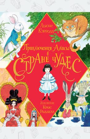  Приключения Алисы в Стране Чудес. Иллюстрации Криса Ридделла