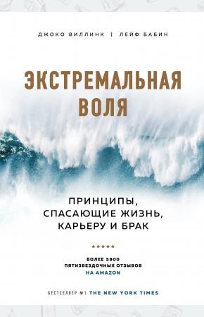  Экстремальная воля. Принципы, спасающие жизнь, карьеру и брак