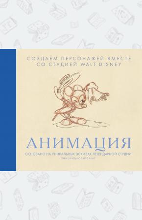  Анимация. Создаем персонажей вместе со студией Walt Disney