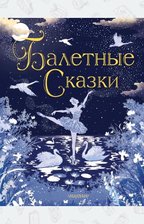  Балетные сказки