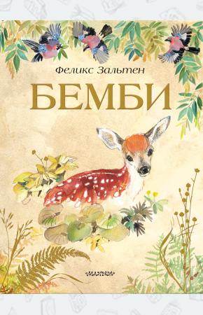  Бемби