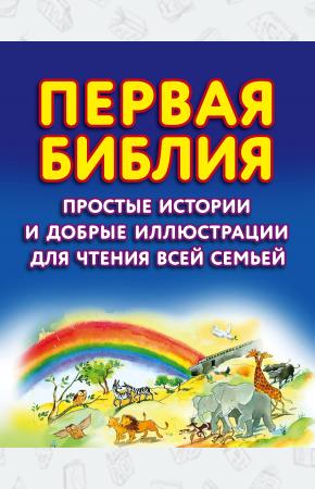  Первая Библия. Простые истории и добрые иллюстрации для чтения всей семьей