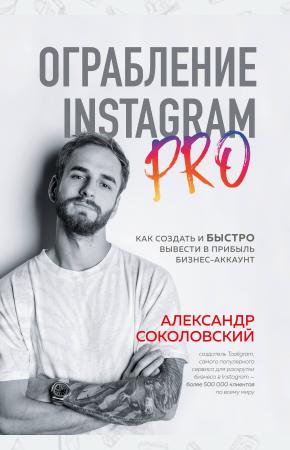  Ограбление Instagram PRO. Как создать и быстро вывести на прибыль бизнес-аккаунт