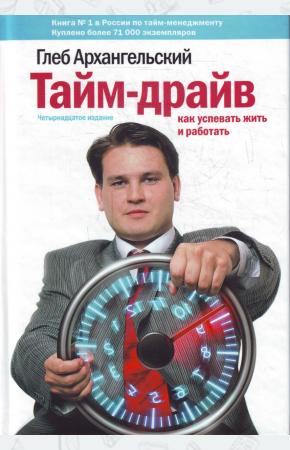  Тайм-драйв: Как успевать жить и работать.