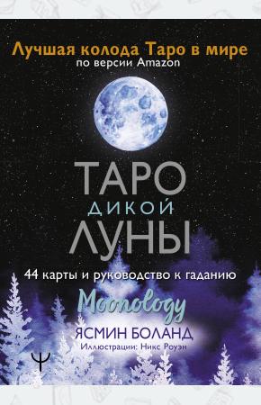  Таро Дикой Луны. 44 карты и руководство к гаданию. Moonology