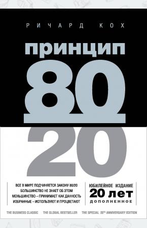  Принцип 80/20 (юбилейное издание, дополненное)