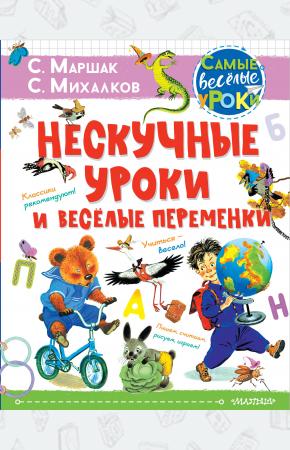  Нескучные уроки и весёлые переменки. Классики рекомендуют
