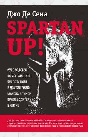  Spartan up! Руководство по устранению препятствий и достижению максимальной производительности в жиз