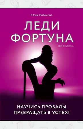  Леди Фортуна. Научись провалы превращать в успех!