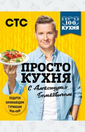  ПроСТО кухня с Александром Бельковичем (комплект из 3 книг в футляре)