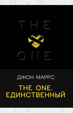  The One. Единственный