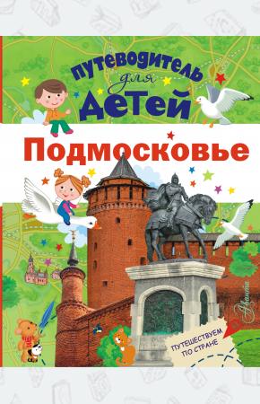  Путеводитель для детей. Подмосковье