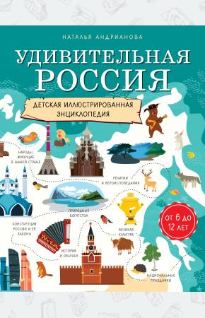  Удивительная Россия. Детская иллюстрированная энциклопедия (от 6 до 12 лет)