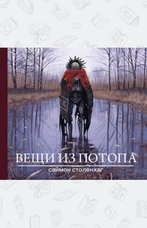  Вещи из потопа