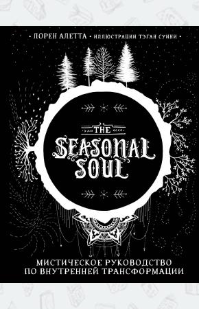  The Seasonal Soul. Мистическое руководство по внутренней трансформации